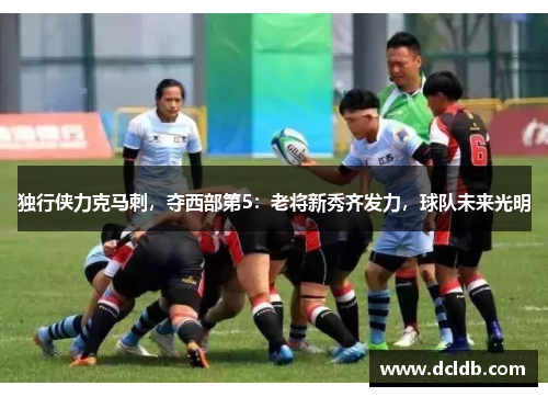 独行侠力克马刺，夺西部第5：老将新秀齐发力，球队未来光明