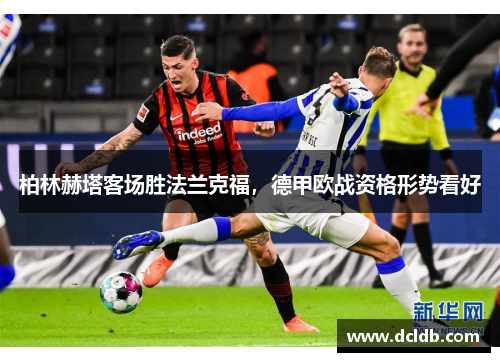 柏林赫塔客场胜法兰克福，德甲欧战资格形势看好