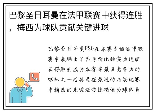 巴黎圣日耳曼在法甲联赛中获得连胜，梅西为球队贡献关键进球