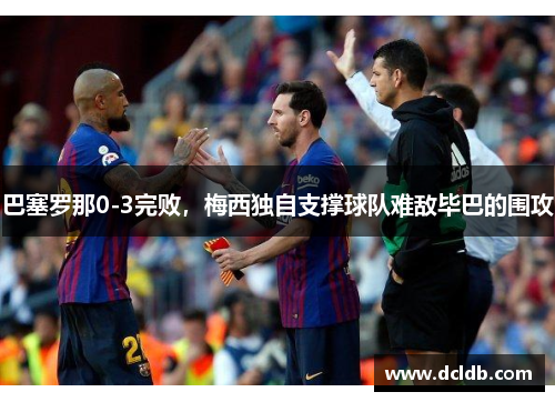 巴塞罗那0-3完败，梅西独自支撑球队难敌毕巴的围攻