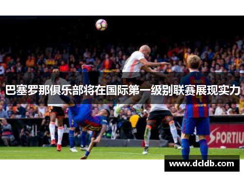 巴塞罗那俱乐部将在国际第一级别联赛展现实力
