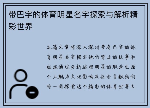 带巴字的体育明星名字探索与解析精彩世界