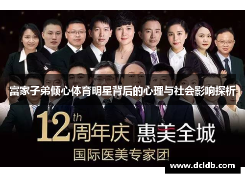富家子弟倾心体育明星背后的心理与社会影响探析
