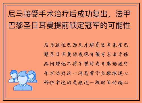 尼马接受手术治疗后成功复出，法甲巴黎圣日耳曼提前锁定冠军的可能性增大