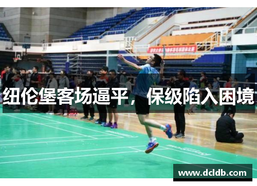 纽伦堡客场逼平，保级陷入困境