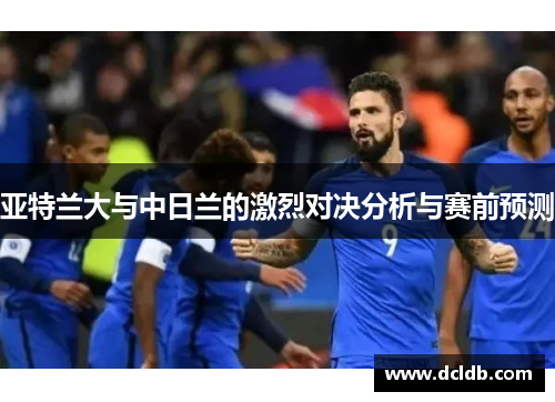 亚特兰大与中日兰的激烈对决分析与赛前预测
