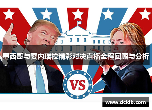 墨西哥与委内瑞拉精彩对决直播全程回顾与分析