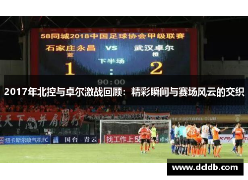 2017年北控与卓尔激战回顾：精彩瞬间与赛场风云的交织