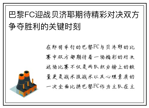 巴黎FC迎战贝济耶期待精彩对决双方争夺胜利的关键时刻