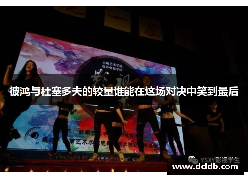 彼鸿与杜塞多夫的较量谁能在这场对决中笑到最后