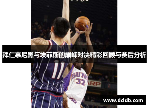 拜仁慕尼黑与埃菲斯的巅峰对决精彩回顾与赛后分析