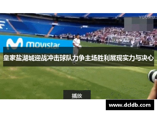 皇家盐湖城迎战冲击球队力争主场胜利展现实力与决心