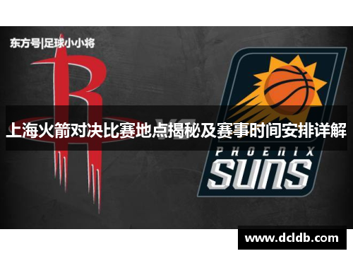 上海火箭对决比赛地点揭秘及赛事时间安排详解