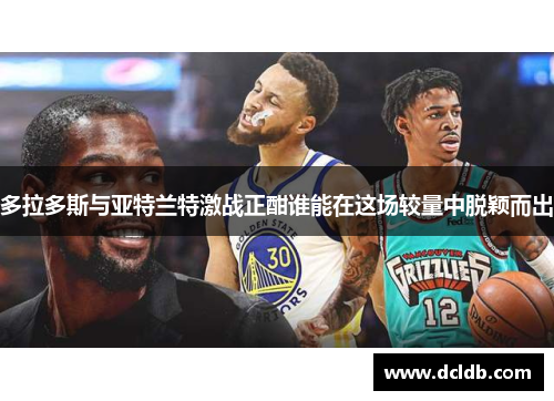多拉多斯与亚特兰特激战正酣谁能在这场较量中脱颖而出