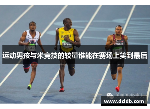 运动男孩与米竞技的较量谁能在赛场上笑到最后