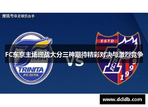 FC东京主场迎战大分三神期待精彩对决与激烈竞争