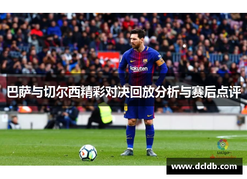 巴萨与切尔西精彩对决回放分析与赛后点评
