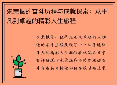 朱荣振的奋斗历程与成就探索：从平凡到卓越的精彩人生旅程