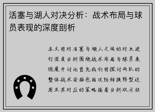 活塞与湖人对决分析：战术布局与球员表现的深度剖析