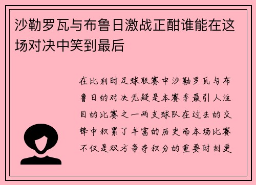 沙勒罗瓦与布鲁日激战正酣谁能在这场对决中笑到最后