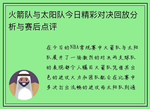 火箭队与太阳队今日精彩对决回放分析与赛后点评