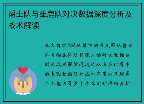 爵士队与雄鹿队对决数据深度分析及战术解读