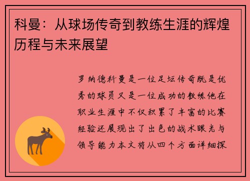 科曼：从球场传奇到教练生涯的辉煌历程与未来展望