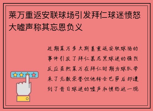 莱万重返安联球场引发拜仁球迷愤怒大嘘声称其忘恩负义