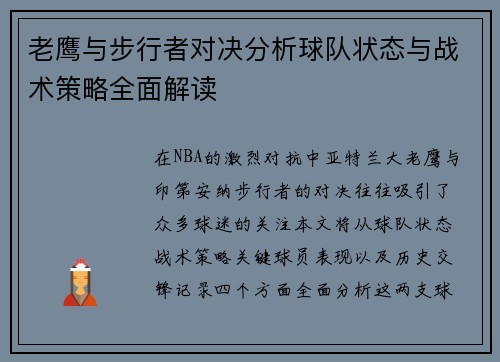 老鹰与步行者对决分析球队状态与战术策略全面解读