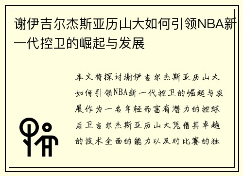 谢伊吉尔杰斯亚历山大如何引领NBA新一代控卫的崛起与发展