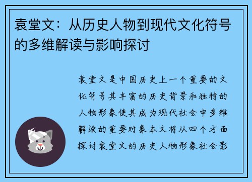 袁堂文：从历史人物到现代文化符号的多维解读与影响探讨