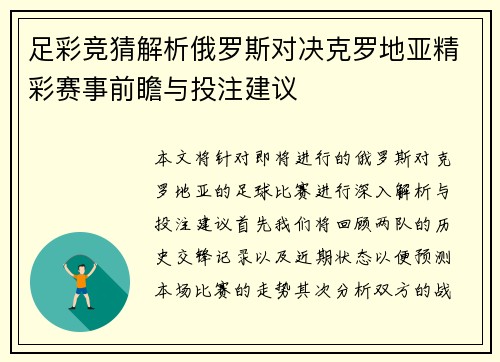 足彩竞猜解析俄罗斯对决克罗地亚精彩赛事前瞻与投注建议