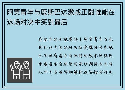 阿贾青年与鹿斯巴达激战正酣谁能在这场对决中笑到最后