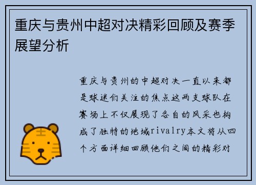 重庆与贵州中超对决精彩回顾及赛季展望分析