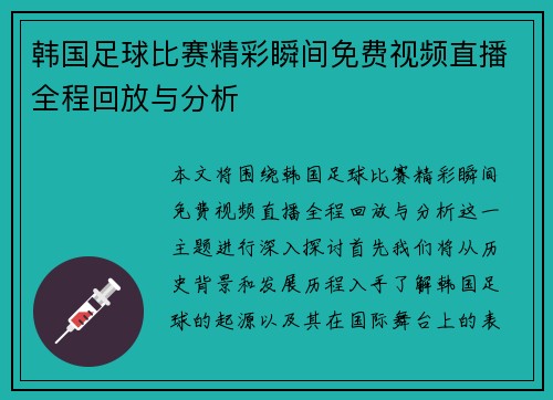 韩国足球比赛精彩瞬间免费视频直播全程回放与分析