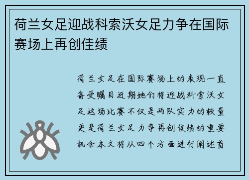 荷兰女足迎战科索沃女足力争在国际赛场上再创佳绩