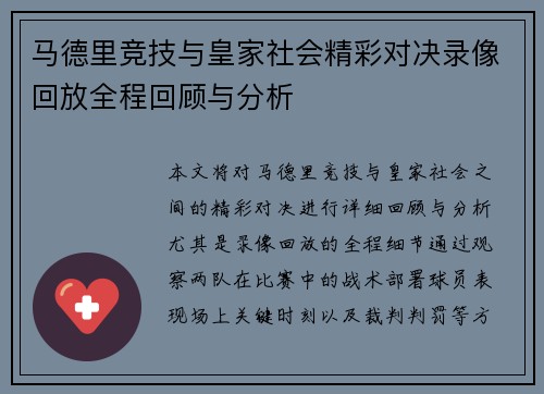 马德里竞技与皇家社会精彩对决录像回放全程回顾与分析