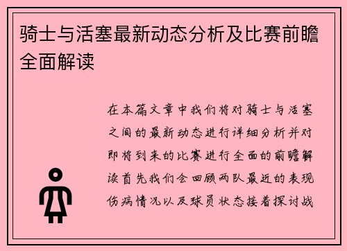 骑士与活塞最新动态分析及比赛前瞻全面解读