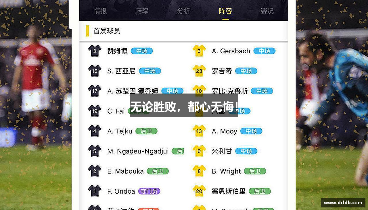 无论胜败，都心无悔！